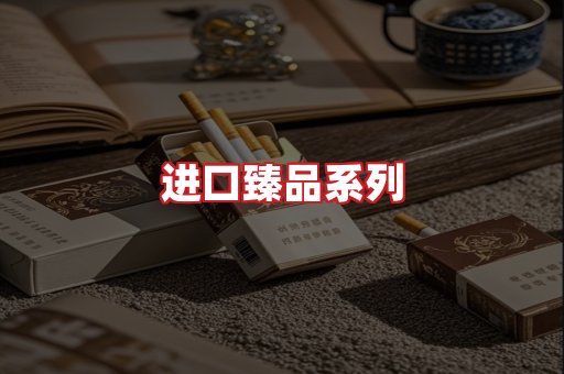 进口香烟